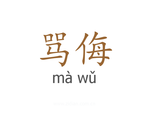 骂侮
