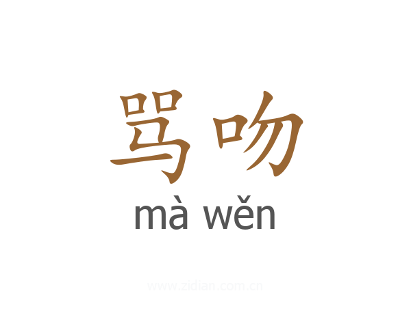 骂吻