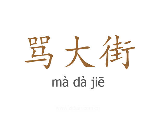 骂大街