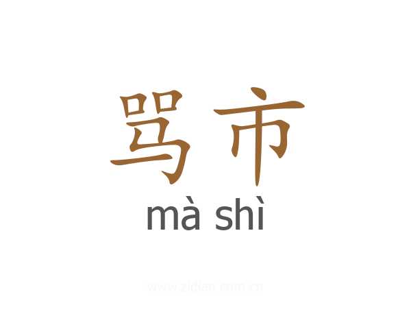 骂市