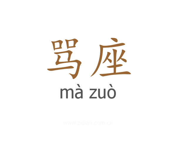 骂座