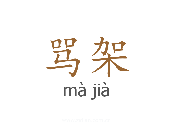 骂架