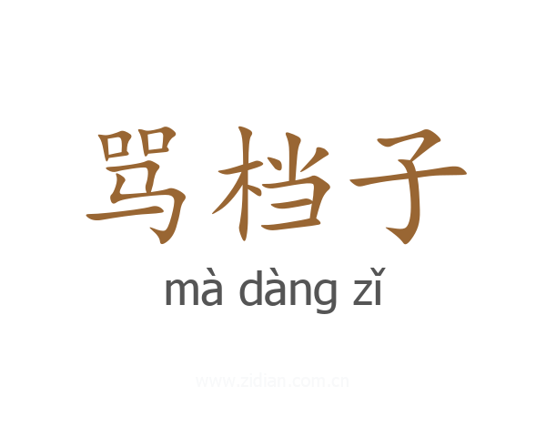 骂档子