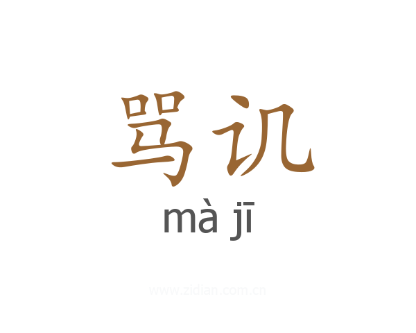 骂讥