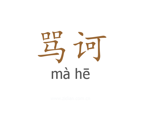 骂诃