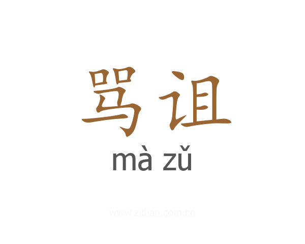 骂诅
