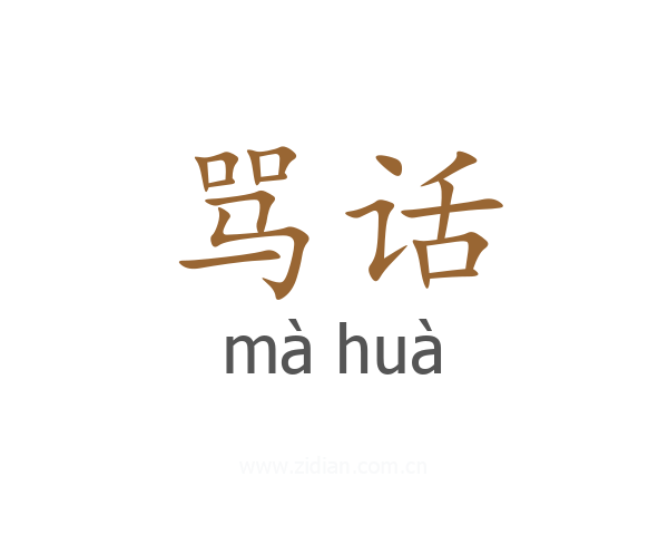 骂话