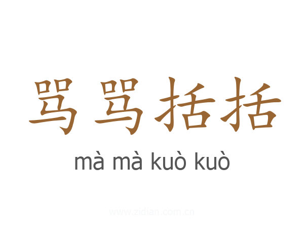 骂骂括括