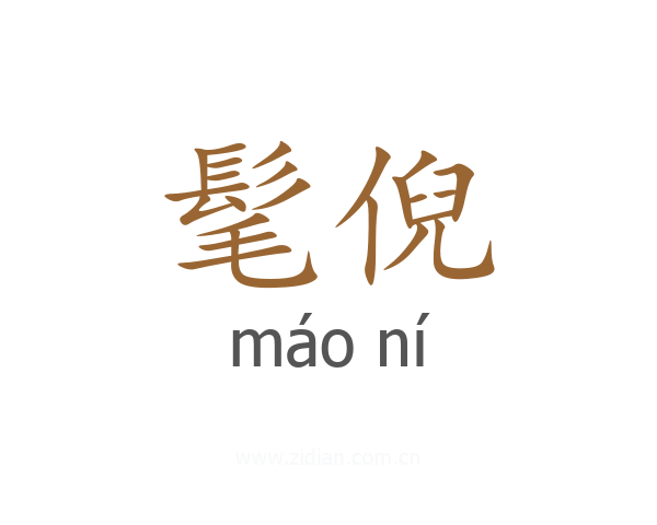 髦倪