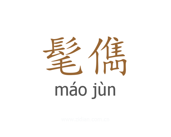 髦儁