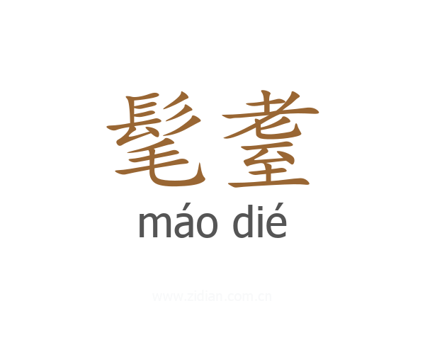 髦耋