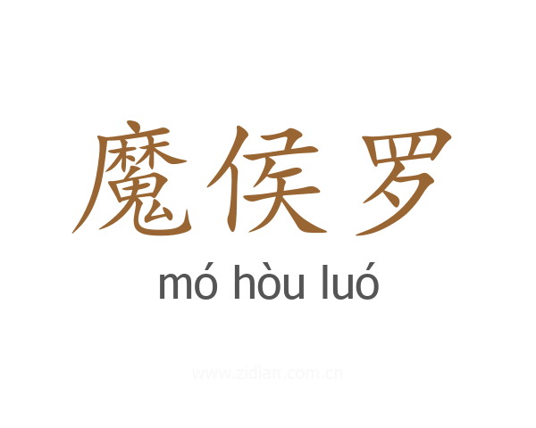 魔侯罗