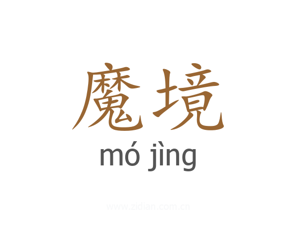 魔境