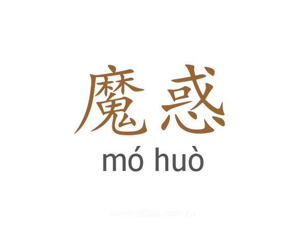 魔惑
