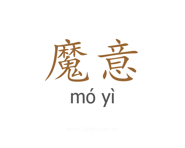 魔意
