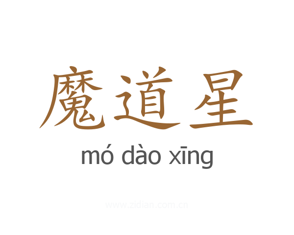 魔道星