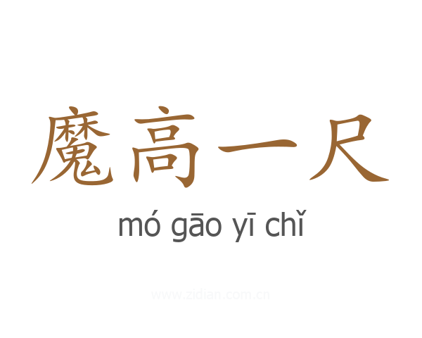 魔高一尺