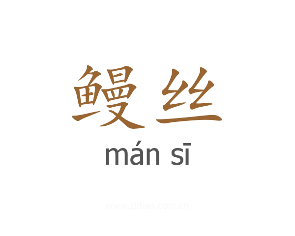 鳗丝