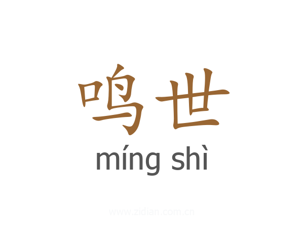 鸣世