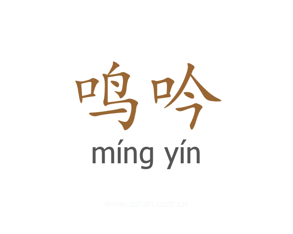 鸣吟