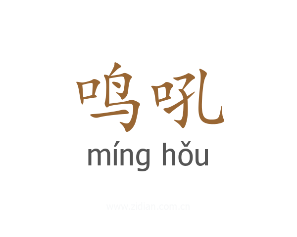 鸣吼