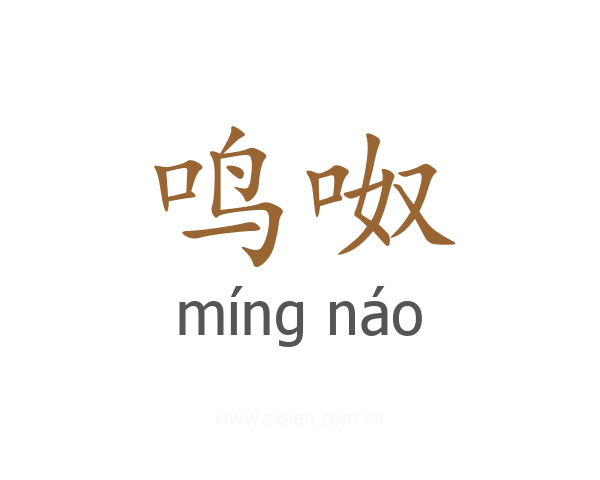 鸣呶