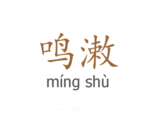鸣潄