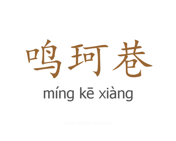 鸣珂巷