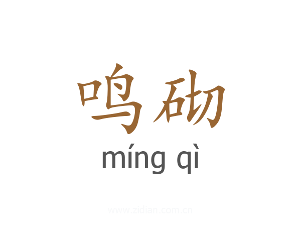 鸣砌
