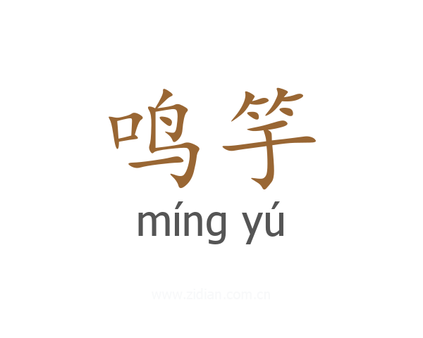鸣竽