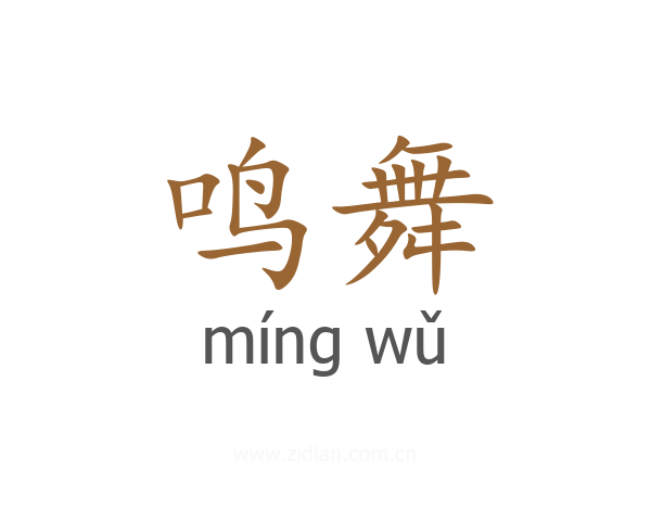 鸣舞