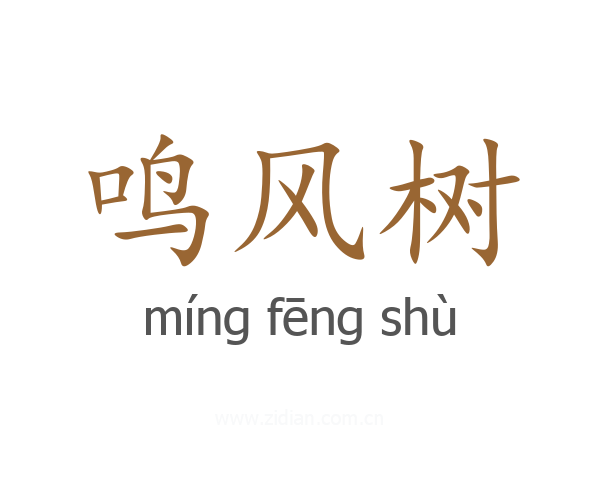 鸣风树