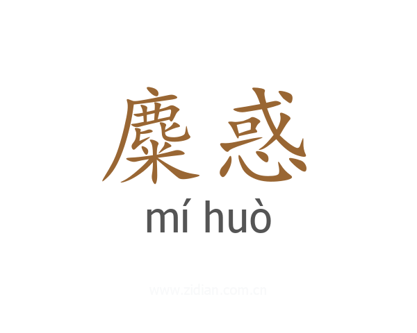 麋惑