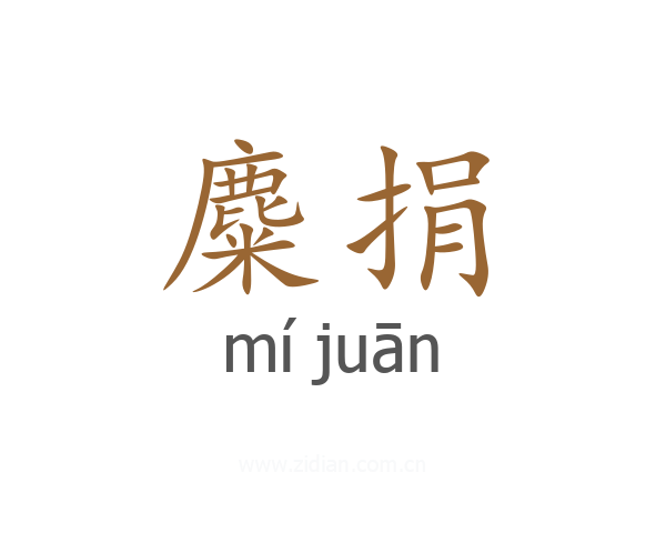 麋捐