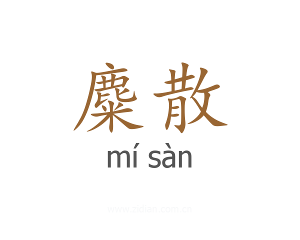 麋散