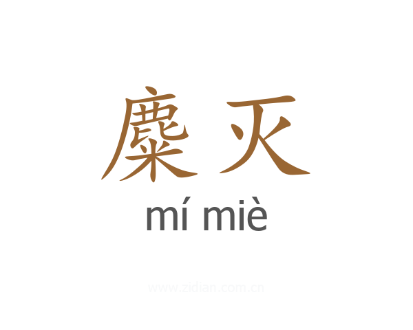 麋灭