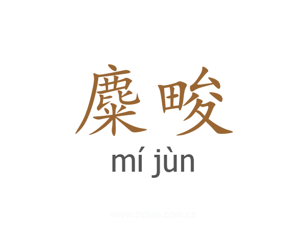 麋畯