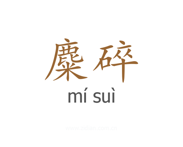 麋碎