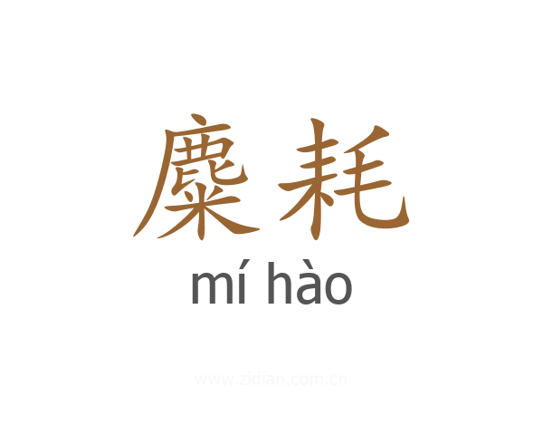 麋耗