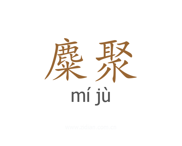 麋聚