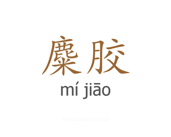 麋胶