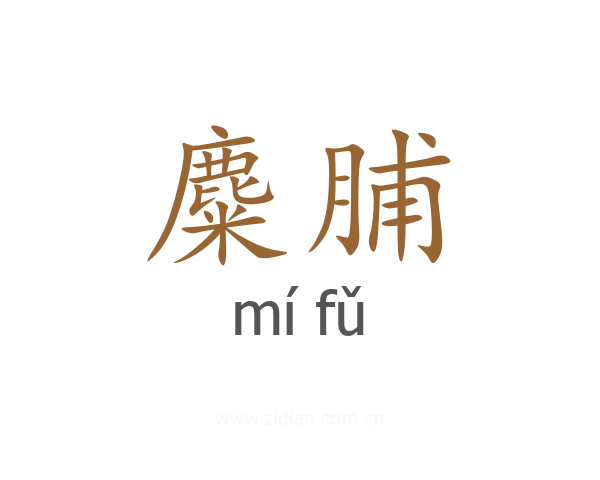 麋脯