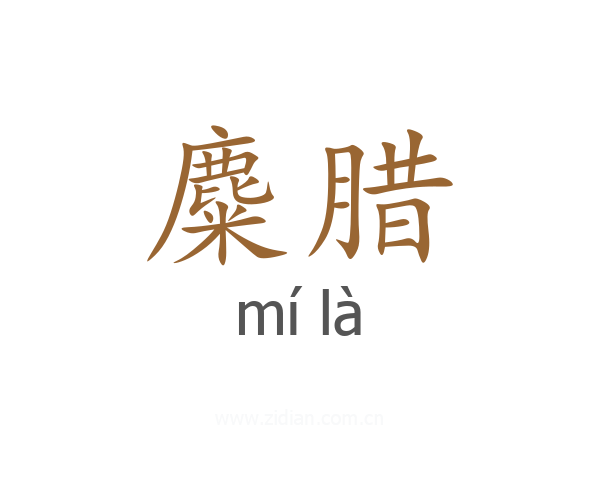麋腊
