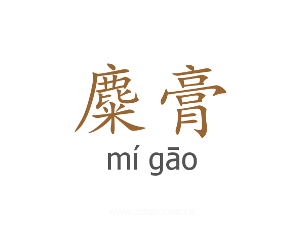 麋膏