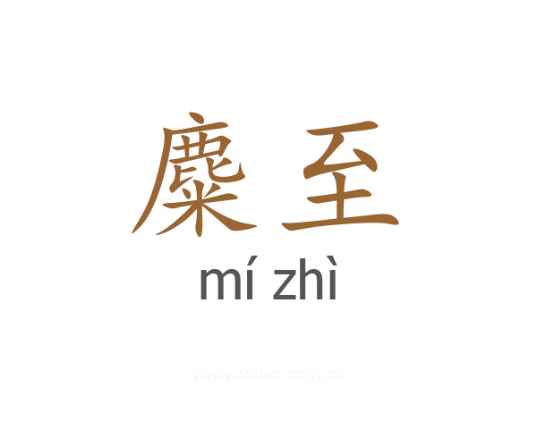 麋至