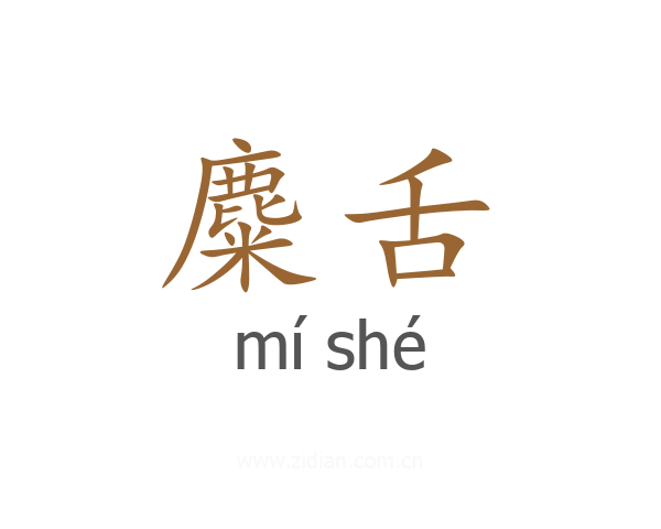 麋舌