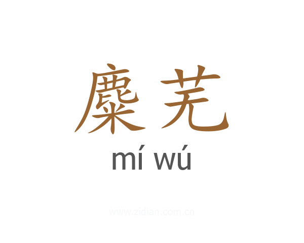 麋芜