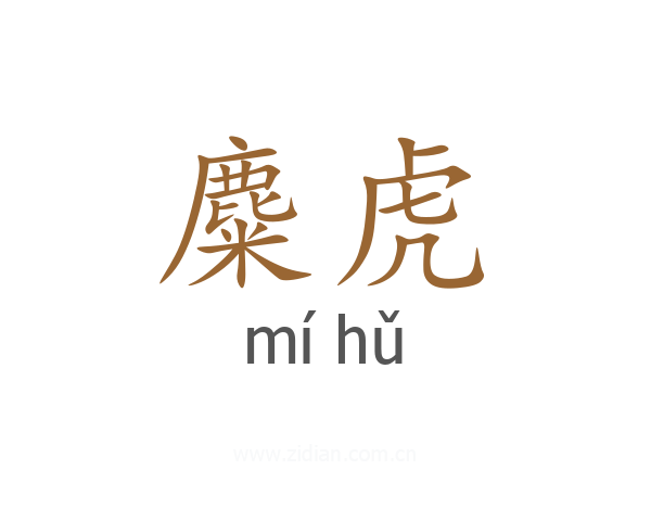 麋虎