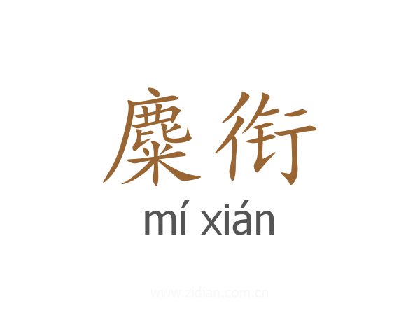 麋衔