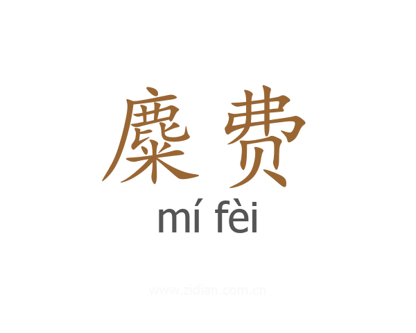 麋费